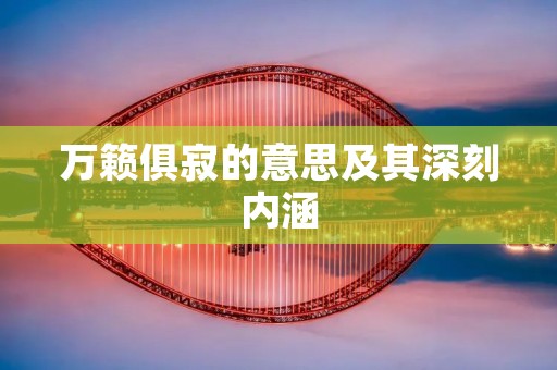 万籁俱寂的意思及其深刻内涵