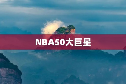 NBA50大巨星:球场上的传奇 NBA50大巨星:球场上的传奇