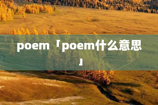 poem「poem什么意思」