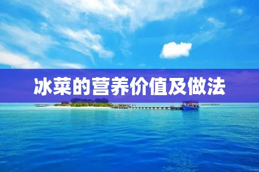 冰菜的营养价值及做法