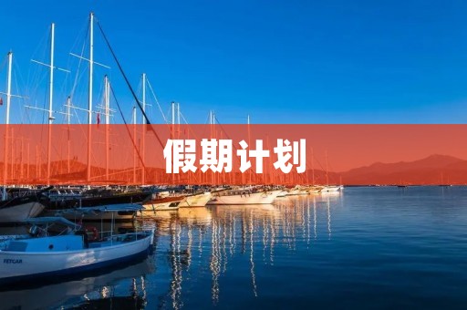 假期计划 假期计划