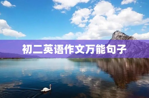 初二英语作文万能句子：提高写作技能的秘诀