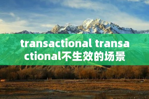 transactional transactional不生效的场景