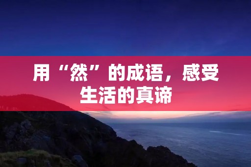 用“然”的成语,感受生活的真谛