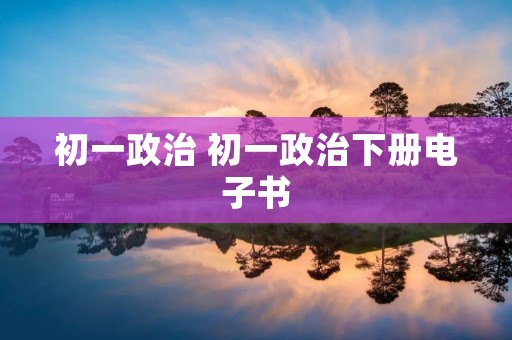 初一政治 初一政治下册电子书