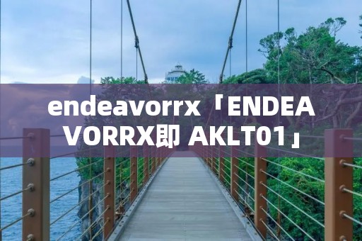 endeavorrx「ENDEAVORRX即 AKLT01」