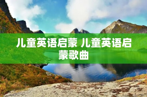 儿童英语启蒙 儿童英语启蒙歌曲