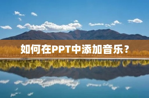 如何在PPT中添加音乐？