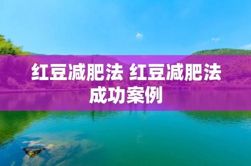 红豆减肥法 红豆减肥法成功案例