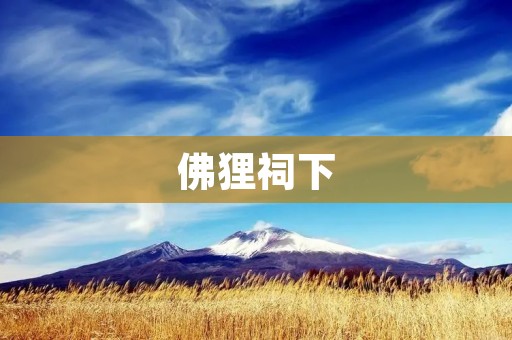 佛狸祠下:一个寄托着历史与文化的地方 佛狸祠下:一个寄托着历史与文化的地方