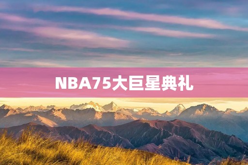 NBA75大巨星典礼：缅怀科比，致敬传奇