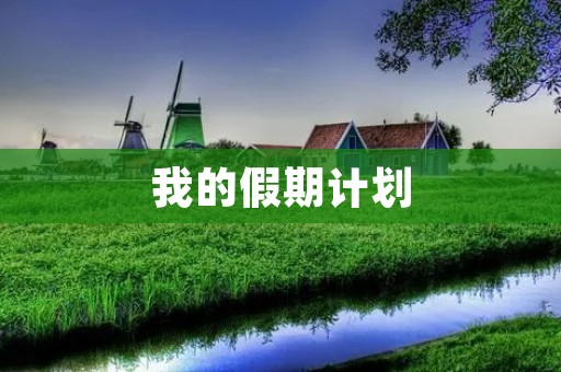 我的假期计划 我的假期计划