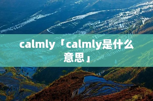 calmly「calmly是什么意思」