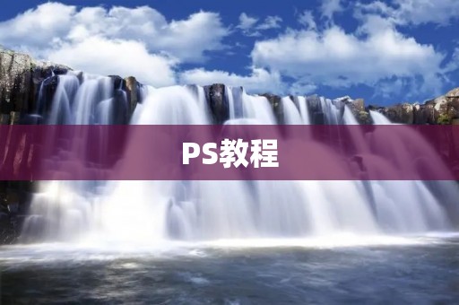 PS教程:如何用羽化技巧让图片边缘更加柔和 PS教程:如何用羽化技巧让图片边缘更加柔和