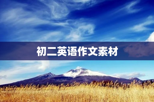 初二英语作文素材:如何提高英语口语水平 初二英语作文素材:如何提高英语口语水平
