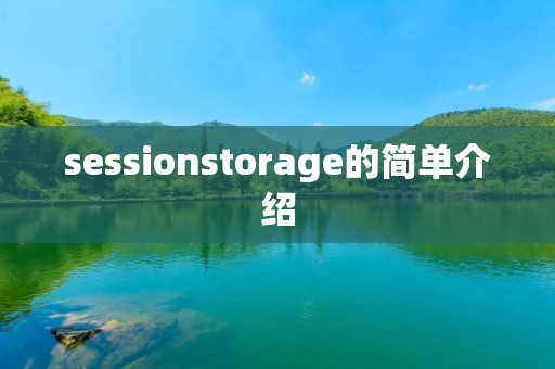 sessionstorage的简单介绍