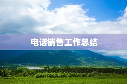 电话销售工作总结