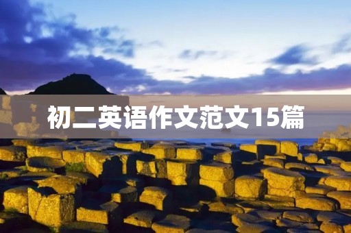 初二英语作文范文15篇 初二英语作文范文15篇
