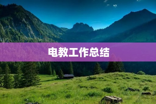 电教工作总结:探索创新,提高教学效果