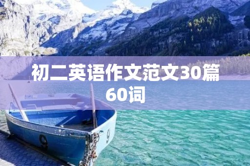 初二英语作文范文30篇60词 初二英语作文范文30篇60词