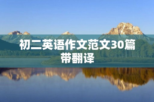 初二英语作文范文30篇带翻译：如何学好英语