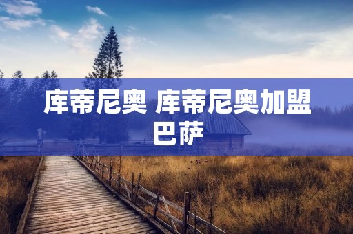 库蒂尼奥 库蒂尼奥加盟巴萨