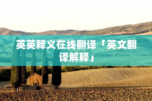 英英释义在线翻译「英文翻译解释」