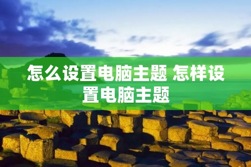 怎么设置电脑主题 怎样设置电脑主题
