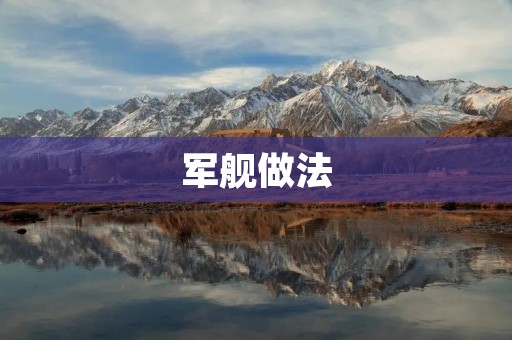 军舰做法：从设计到建造全过程