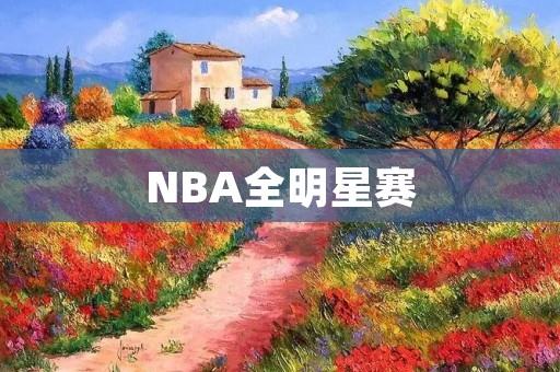 NBA全明星赛:篮球巨星的盛宴 NBA全明星赛:篮球巨星的盛宴