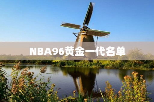 NBA96黄金一代名单：那个年代的巅峰巨星们