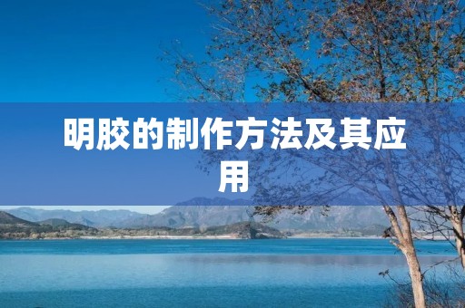 明胶的制作方法及其应用 明胶的制作方法及其应用