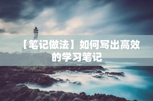 【笔记做法】如何写出高效的学习笔记