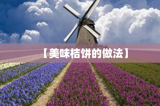【美味桔饼的做法】 【美味桔饼的做法】