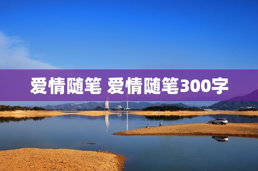 爱情随笔 爱情随笔300字