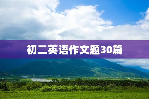 初二英语作文题30篇 初二英语作文题30篇
