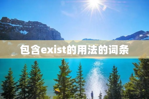 包含exist的用法的词条