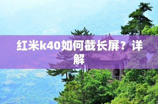 红米k40如何截长屏?详解 红米k40如何截长屏?详解