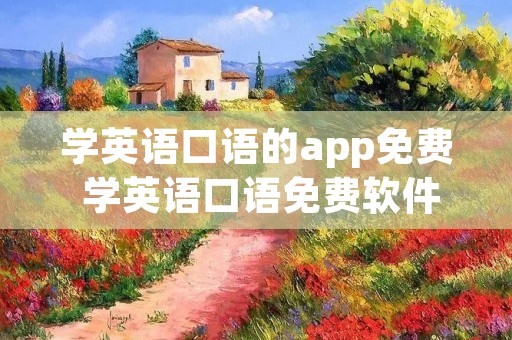 学英语口语的app免费 学英语口语免费软件
