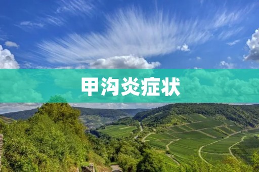 甲沟炎症状:了解这个常见疾病的症状及治疗方法 甲沟炎症状:了解这个常见疾病的症状及治疗方法