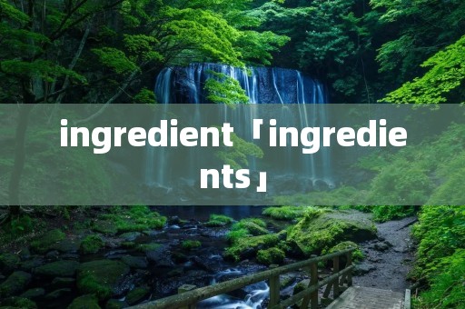 ingredient「ingredients」 ingredient「ingredients」