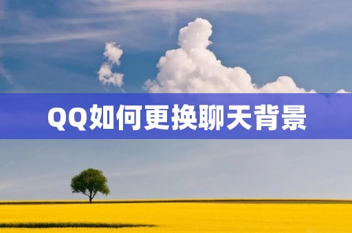 QQ如何更换聊天背景 QQ如何更换聊天背景
