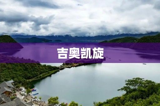 吉奥凯旋:中国经济新时代下的胜利之路 吉奥凯旋:中国经济新时代下的胜利之路