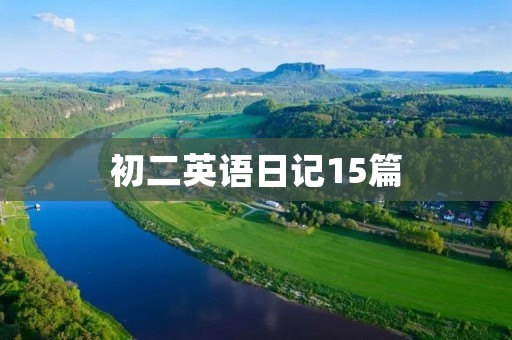 初二英语日记15篇 初二英语日记15篇