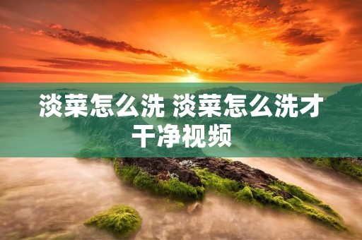 淡菜怎么洗 淡菜怎么洗才干净视频