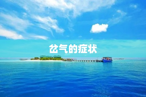 岔气的症状：如何识别并应对？