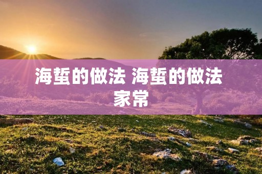 海蜇的做法 海蜇的做法 家常