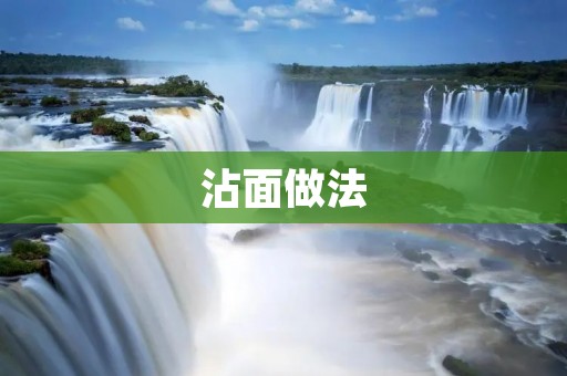 沾面做法:如何制作口感十足的沾面? 沾面做法:如何制作口感十足的沾面?