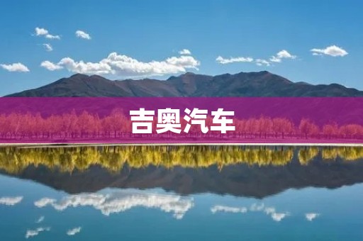 吉奥汽车：中国汽车行业的新起点
