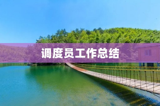 调度员工作总结:如何做好调度工作?